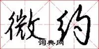 微约