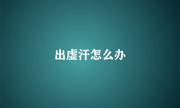 出虚汗怎么办