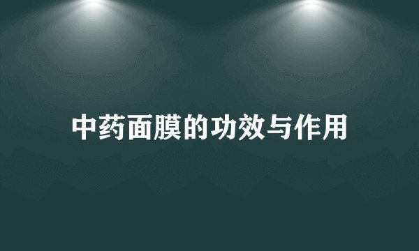 中药面膜的功效与作用