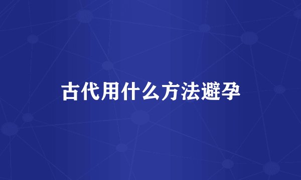 古代用什么方法避孕