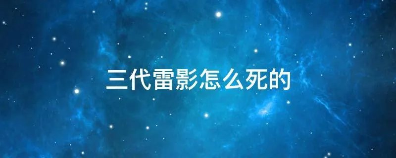 三代雷影怎么死的