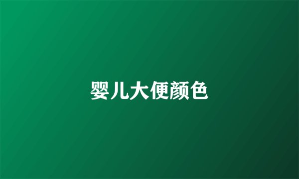 婴儿大便颜色