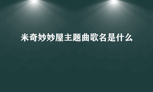 米奇妙妙屋主题曲歌名是什么