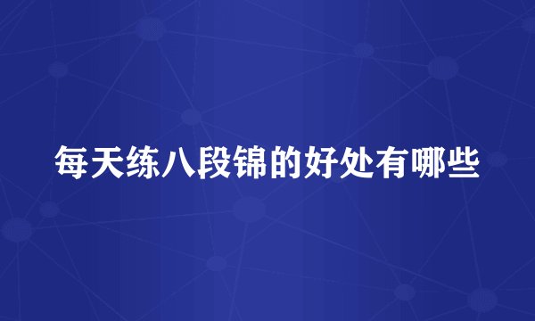 每天练八段锦的好处有哪些