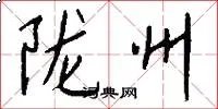 陇州