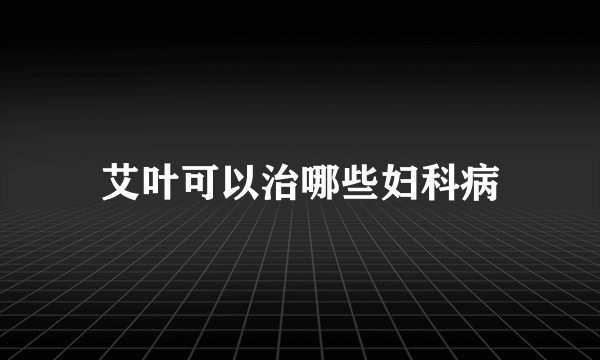 艾叶可以治哪些妇科病