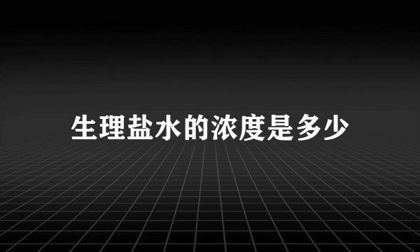 生理盐水的浓度是多少