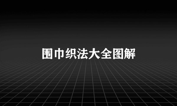 围巾织法大全图解