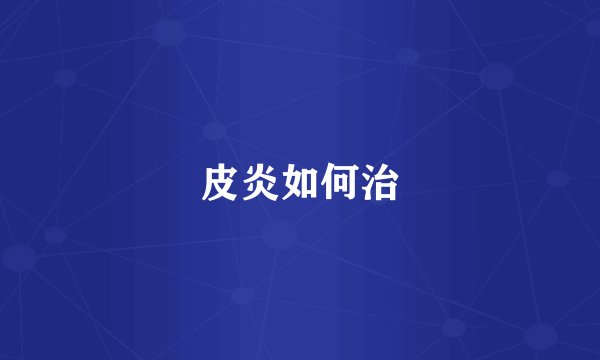 皮炎如何治