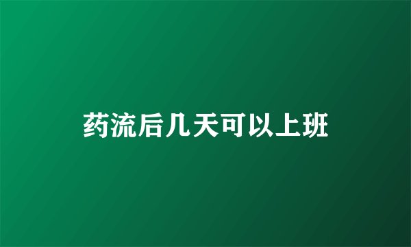 药流后几天可以上班