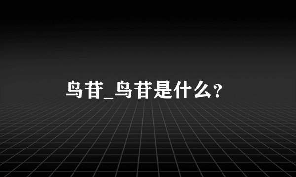 鸟苷_鸟苷是什么？