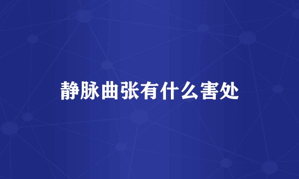 静脉曲张有什么害处