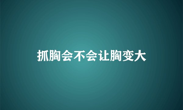 抓胸会不会让胸变大