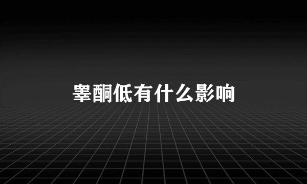 睾酮低有什么影响