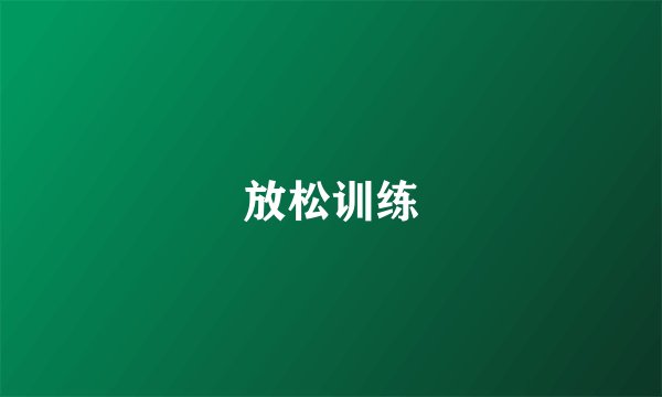 放松训练