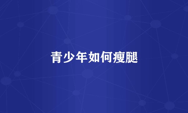 青少年如何瘦腿