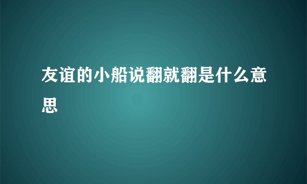 友谊的小船说翻就翻是什么意思