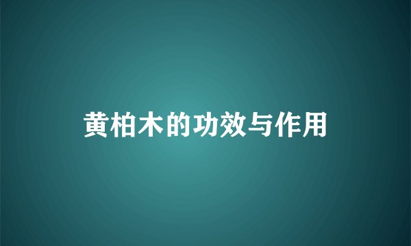 黄柏木的功效与作用