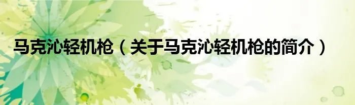 马克沁轻机枪（关于马克沁轻机枪的简介）