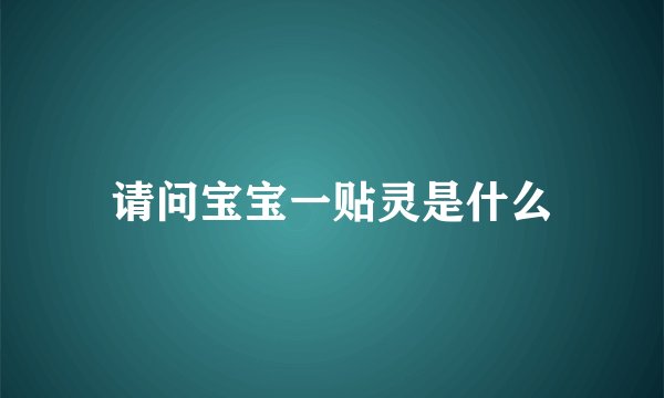 请问宝宝一贴灵是什么