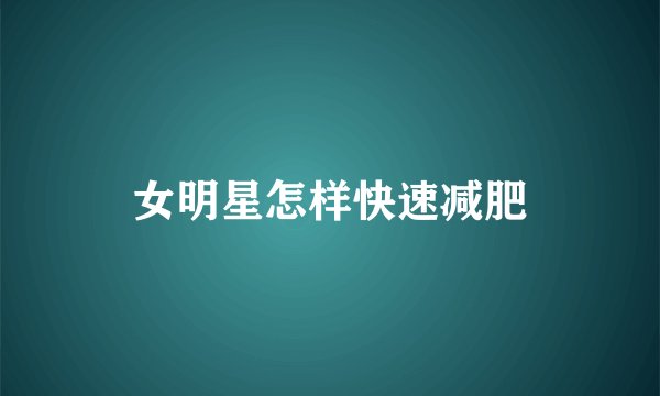 女明星怎样快速减肥