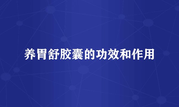养胃舒胶囊的功效和作用