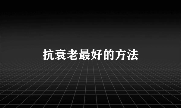 抗衰老最好的方法