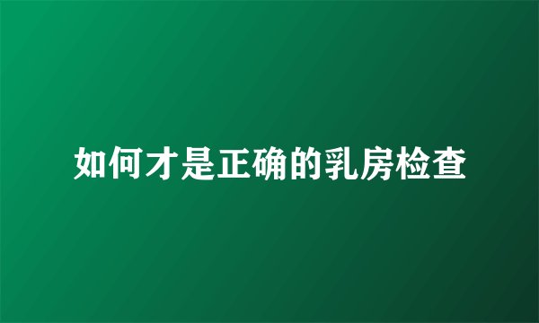 如何才是正确的乳房检查
