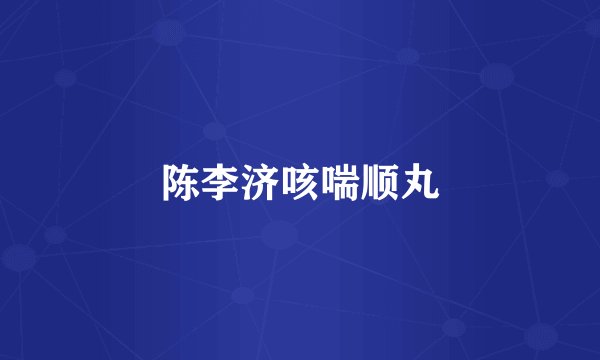 陈李济咳喘顺丸
