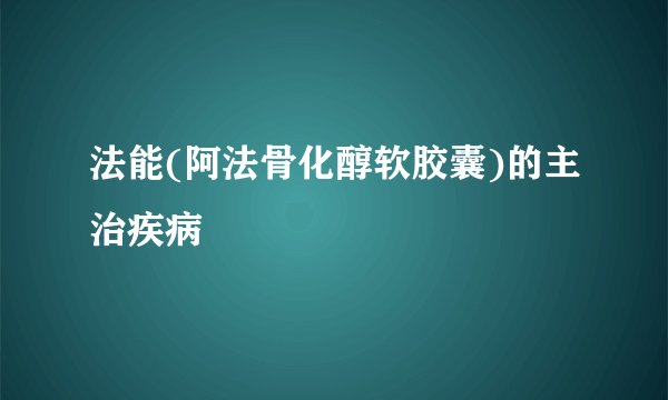 法能(阿法骨化醇软胶囊)的主治疾病