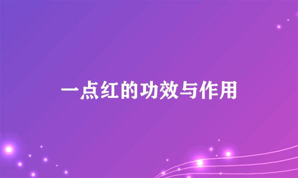 一点红的功效与作用
