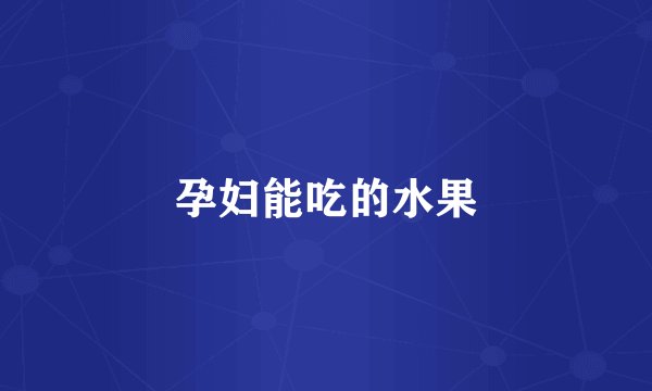 孕妇能吃的水果