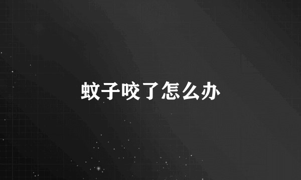 蚊子咬了怎么办