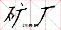 矿厂