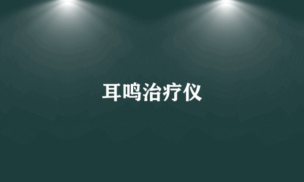 耳鸣治疗仪