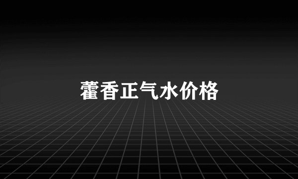 藿香正气水价格