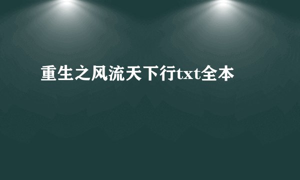 重生之风流天下行txt全本