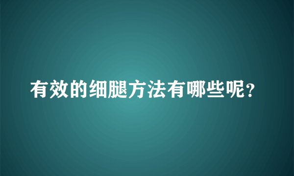 有效的细腿方法有哪些呢？
