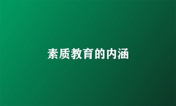 素质教育的内涵