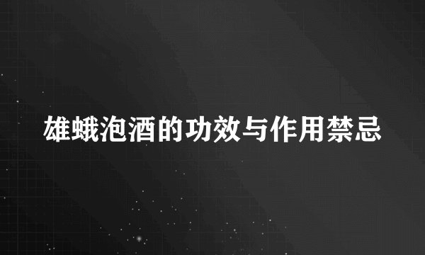 雄蛾泡酒的功效与作用禁忌