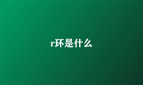 r环是什么