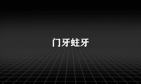 门牙蛀牙