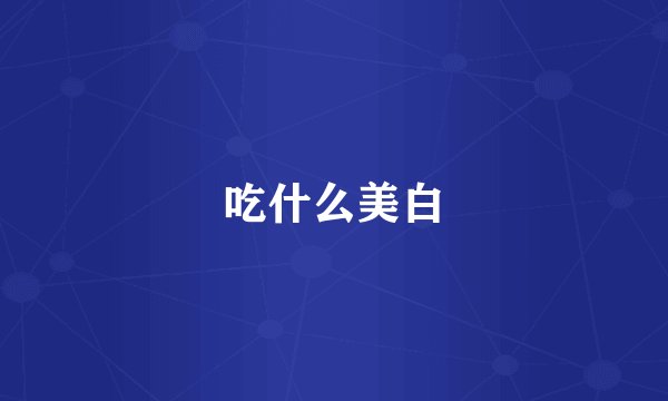 吃什么美白