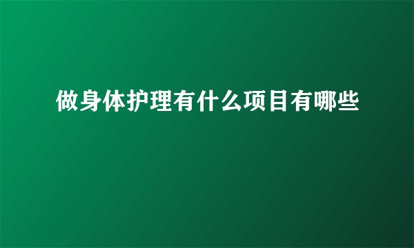 做身体护理有什么项目有哪些