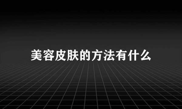 美容皮肤的方法有什么