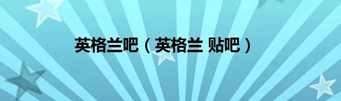 英格兰吧（英格兰 贴吧）
