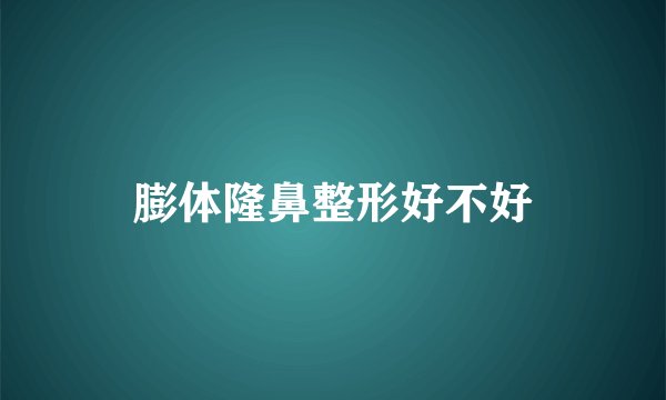 膨体隆鼻整形好不好