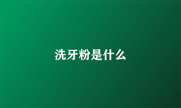 洗牙粉是什么