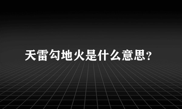 天雷勾地火是什么意思？