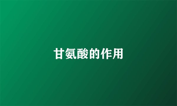 甘氨酸的作用